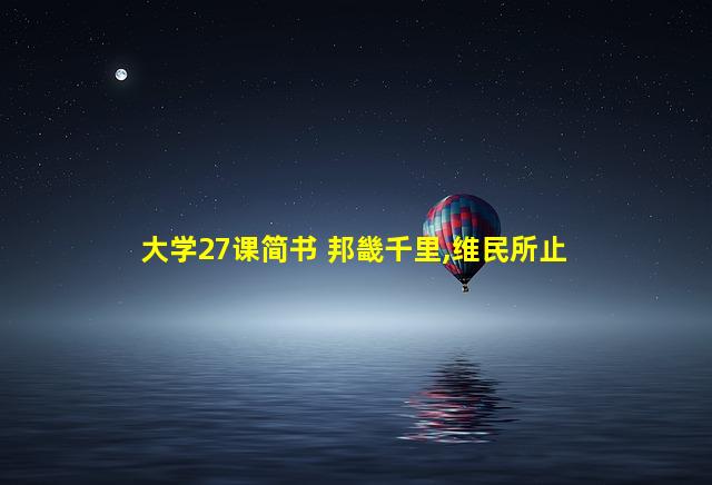 大学27课简书 邦畿千里,维民所止